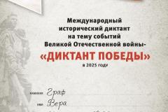 diplom-uchastnika-diktant-pobedy-2025-graf-v.v