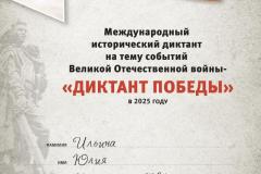 diplom-uchastnika-diktant-pobedy-2025-ilina-yu.m