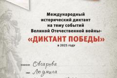 diplom-uchastnika-diktant-pobedy-2025-ovcharova-l