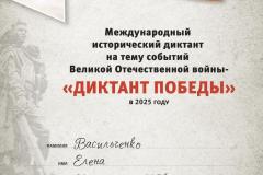 diplom-uchastnika-diktant-pobedy-2025-vasilchenko-e.n