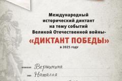 diplom-uchastnika-diktant-pobedy-2025-vershinina-n.i